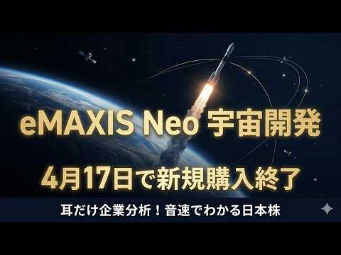 eMAXIS Neo 宇宙開発 購入終了 NISA積み立て 耳だけ企業分析 | 音速でわかる日本株