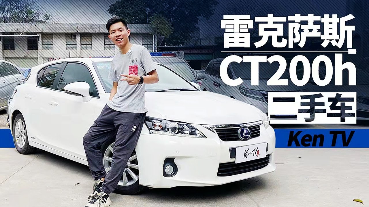 雷克萨斯lexus都很火 为什么这台ct0h二手车就卖不好呢 Youtube