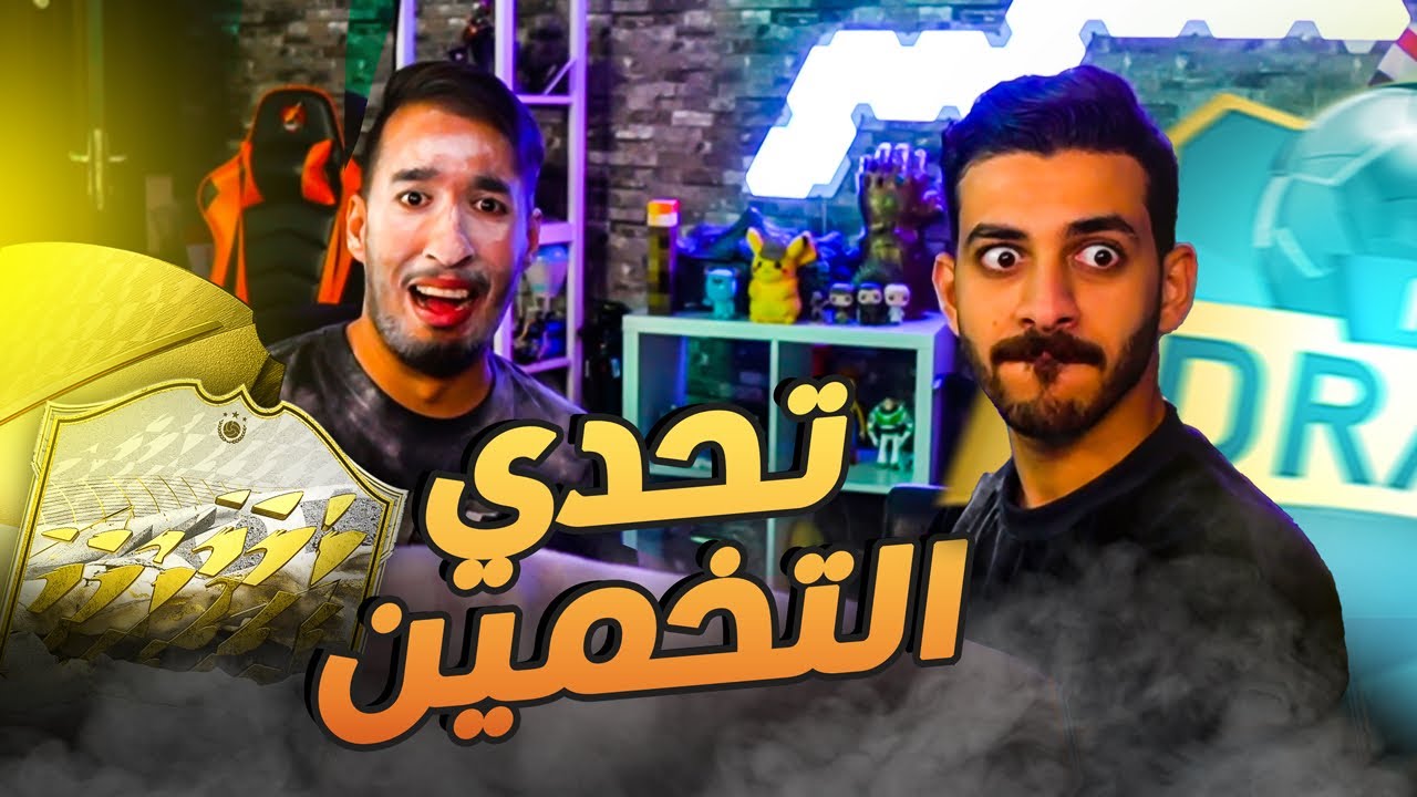 سوينا تحدي التخمين لكن بطريقة جديدة  مع حمود 880 😂😂🔥 | FIFA 22