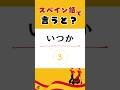 絶対覚えたいスペイン語!基本の単語