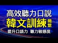 高效韓文聽力口說速成訓練| 韓文實用句聽說一起練【互動學習資源】(簡繁)#IM英日語外語