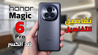 مراجعة مصــ💪ـــرية للوحش | Honor Magic 6 Pro || موبايل المحترفين