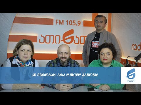 კი ევროპას!  არა რუსულ კანონს!