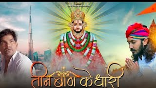 Teen Baan Ke Dhari / Teen Baan Ke Dhari Teeno Baan Chalao Na Song / तीन बाण के धारी तीनों बाण चलाओ