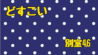 Polka-Dots And Moonbeams【どすこいCHAKAのチャカ・チャンネル〜別室vol.46】