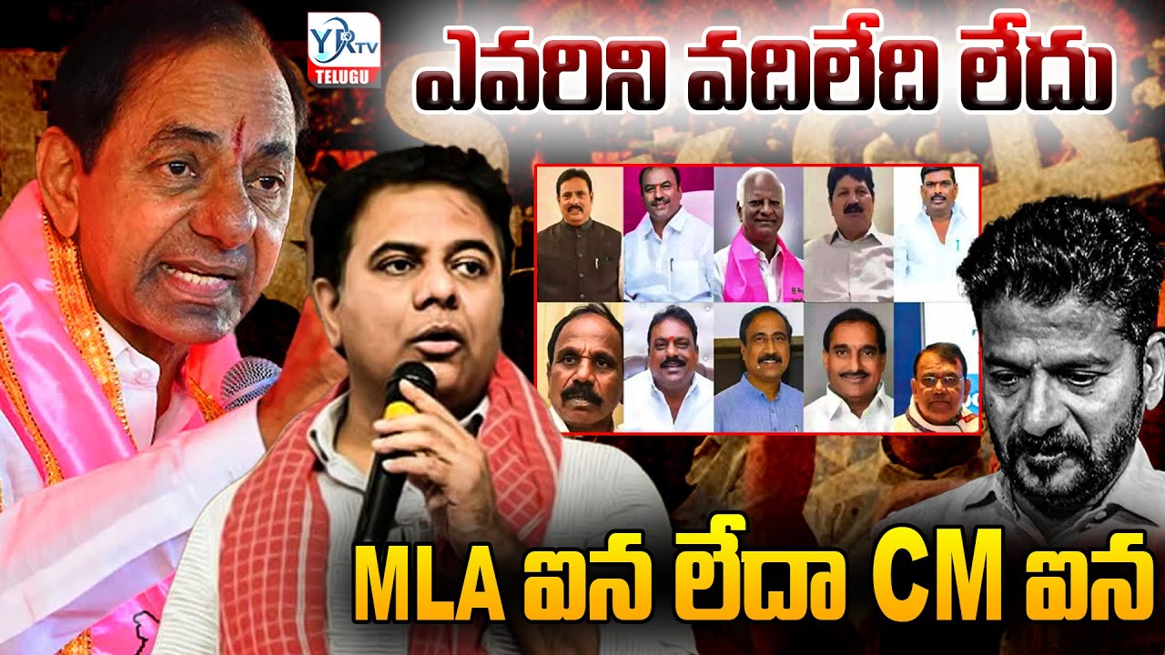 ఎవరిని వదిలేది లేదు MLA ఐన లేదా CM ఐన |KTR FIRE ON REVANTH REDDY |KTR |KCR |BRS |YR TV TELUGU