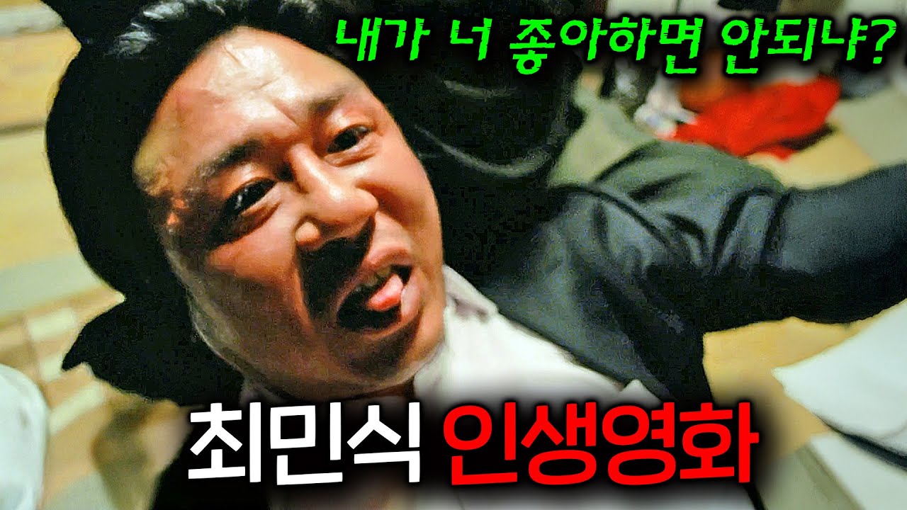 와... 진짜 재밌다!! 🔥평점 9.3🔥 전국구 조폭 두목에게 배신 당한 최민식... 3류 양아치가 사랑을 하며 벌어지는 일