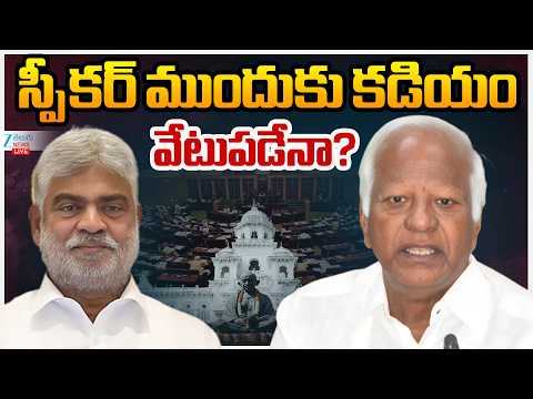 LIVE: Speaker Gaddam Prasad Key Decision | Kadiyam Srihari | స్పీకర్ ముందుకు కడియం వేటుపడేనా? | ZEE - ZEE24TELUGUNEWS