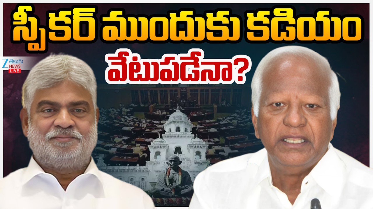 LIVE: Speaker Gaddam Prasad Key Decision | Kadiyam Srihari | స్పీకర్ ముందుకు కడియం వేటుపడేనా? | ZEE