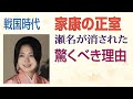 【どうする家康】家康の正室 瀬名が消された驚くべき理由