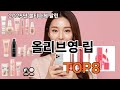 올리브영 립 쿠팡 리얼 후기 - 구매 전 꼭 보세요