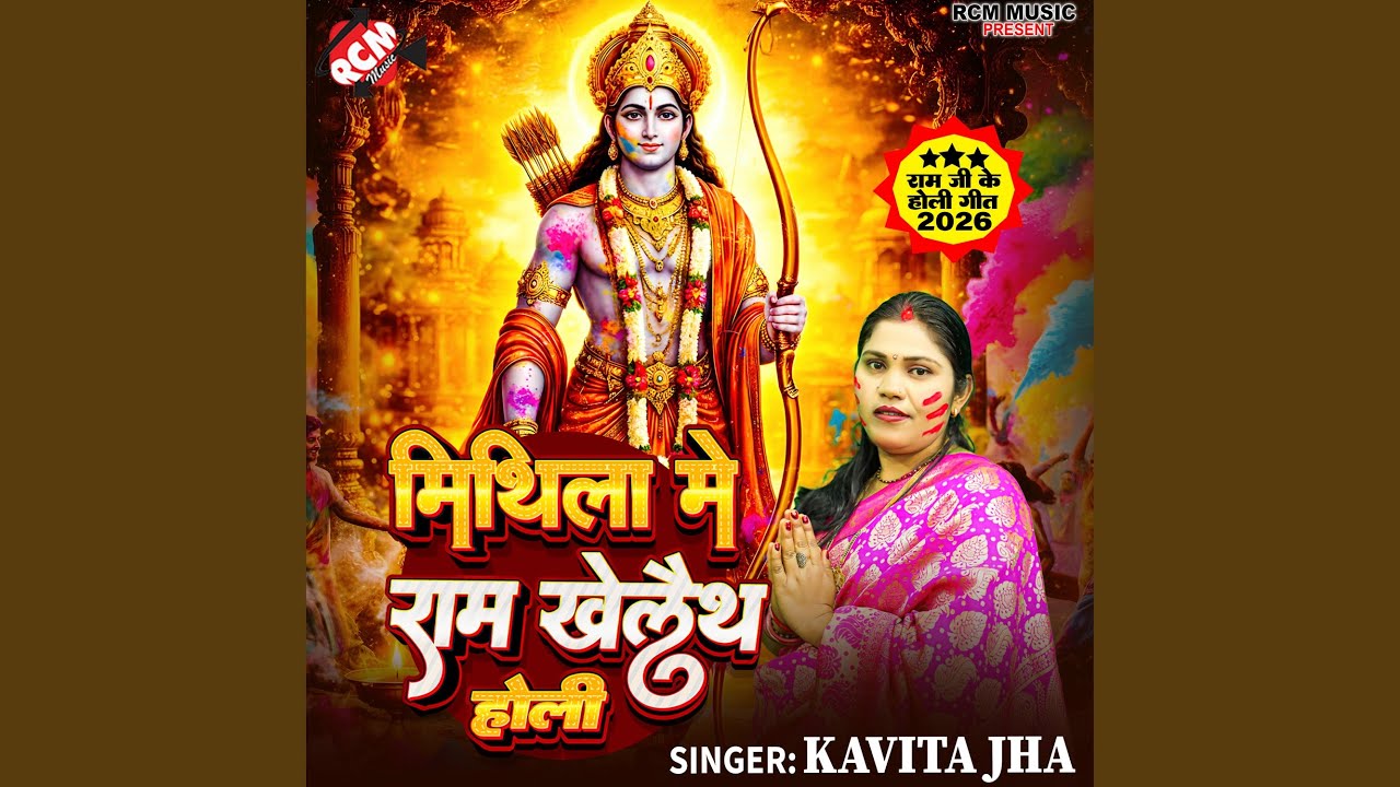 Mithila Me Ram Khelaith Holi - YouTube
