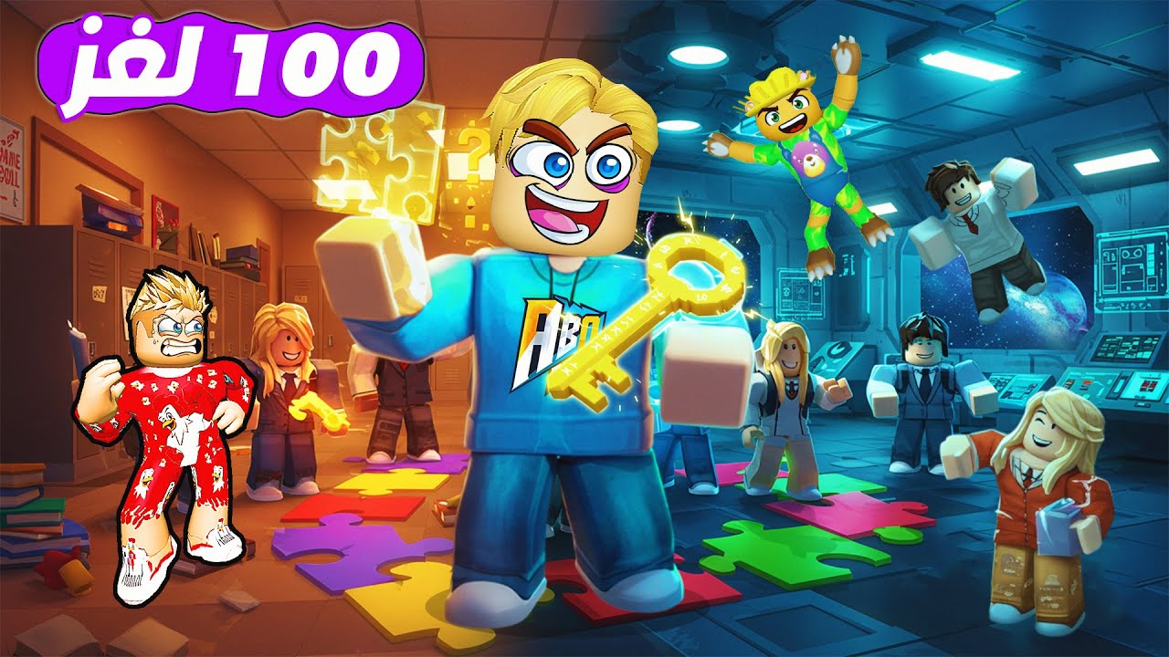 100 لاعب محبوس بمدرسة الأذكياء ولكن 🤫 ( 99٪ هيفشل بحل الألغاز ❌ ) اتحداك تنجح 💪 Roblox 🔥 !!
