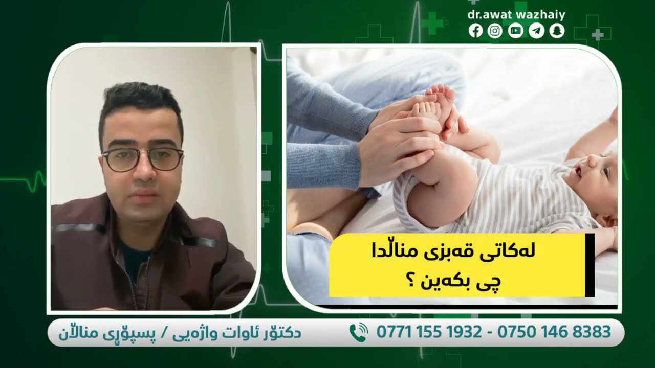 لەکاتی قەبزی مناڵدا چی بکەین ؟ #دکتۆر_ئاوات_واژەیی   #babyhealth #awatwazhaiy