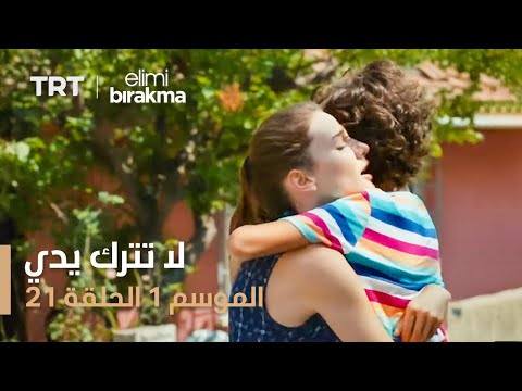 مسلسل لا تترك يدي - الموسم الأول - الحلقة ٢١