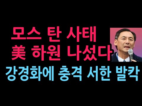 모스 탄 사태 美 하원의원들 들고일어났다  강경화에 충격 서한 (2026.10.21)