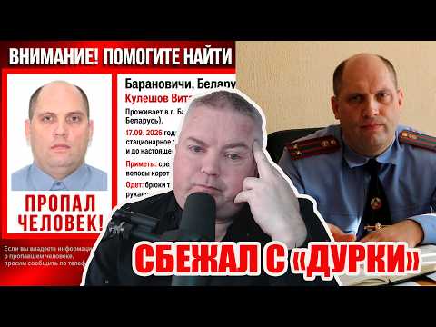 Former Police Chief Escaped from a Mental Institution. Belarus.