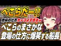 【ホロライブ切り抜き/宝鐘マリン】ぺこらだー!!カッコよく登場するぺこーらに爆笑するマリン船長【白銀ノエル/兎田ぺこら】