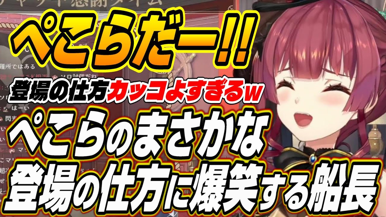 【ホロライブ切り抜き/宝鐘マリン】ぺこらだー!!カッコよく登場するぺこーらに爆笑するマリン船長【白銀ノエル/兎田ぺこら】