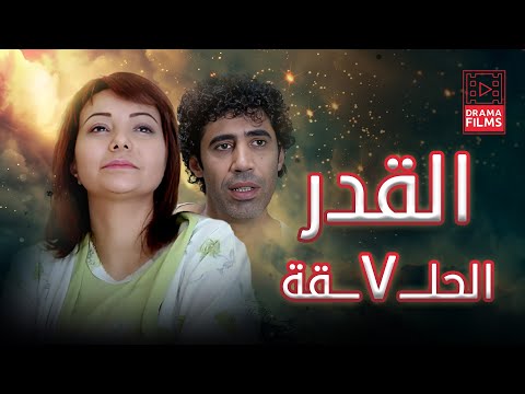 مسلسل القدر الحلقة السابعة 7 كاملة HD
