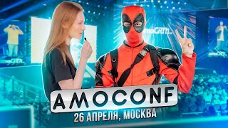 amoCONF 2023. Москва