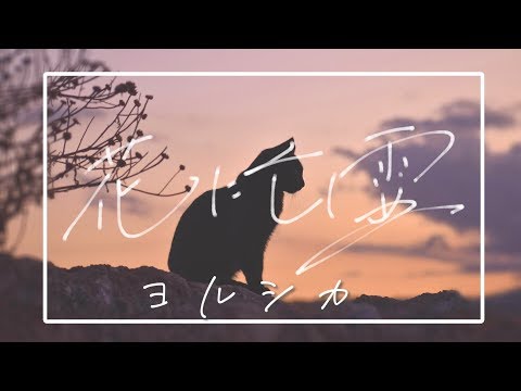 花に亡霊/ヨルシカ　coveredくまのココア