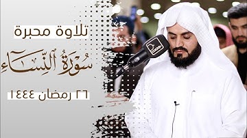 تلاوة محبرة لسورة النساء ✅ الشيخ رعد الكردي ✅ تلاوة مذهله