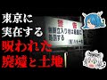 【ゆっくり解説】東京に実在している!呪われた廃墟や土地『事故物件』