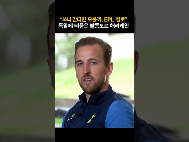 영국 쳐다도 안 보는 해리케인ㄷㄷ “쏘니도 없잖아”