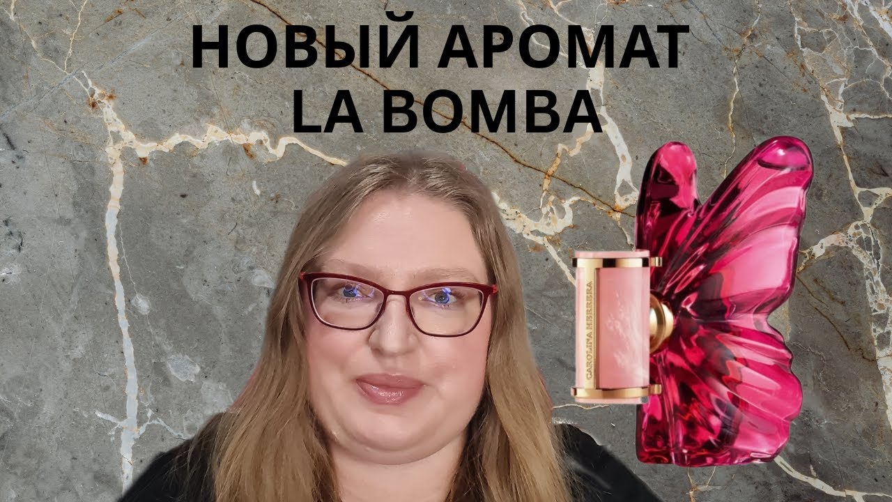 НОВЫЙ АРОМАТ LA BOMBA ОТ CAROLINA HERRERA!