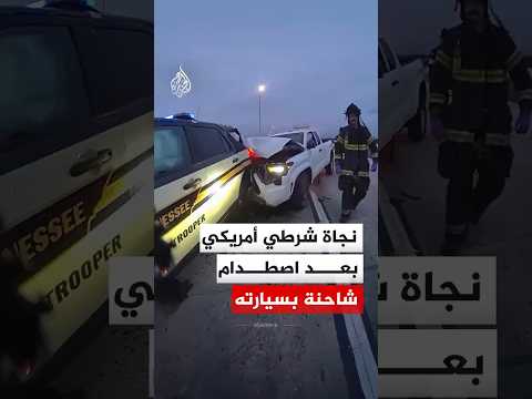 "كتب له عمر جديد".. شاهد لحظة نجاة شرطي في تينيسي من اصطدام شاحنة بسيارته