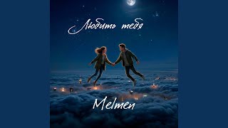 любить тебя - Melmen