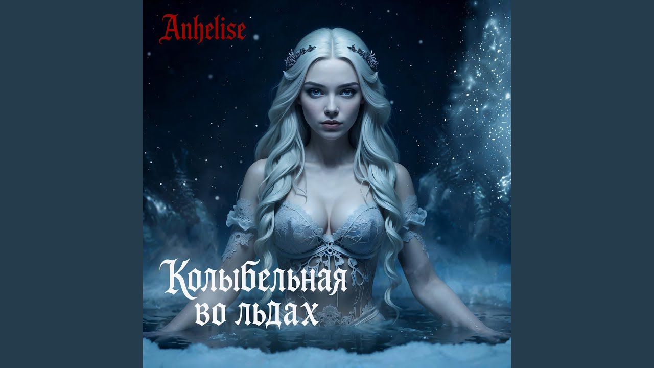 Колыбельная во льдах