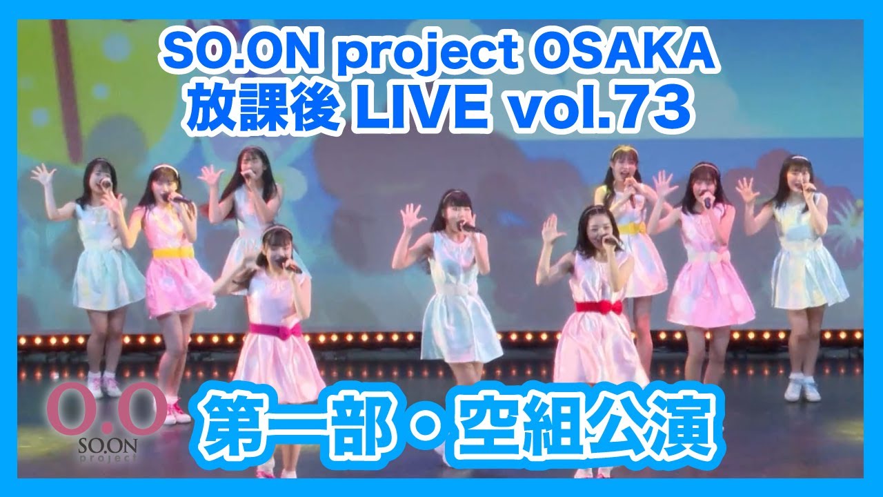 SO.ON project公式】大阪・放課後LIVE vol.73 〜第一部・空組公演