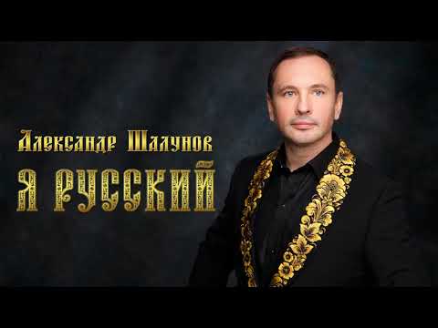 Александр Шалунов -