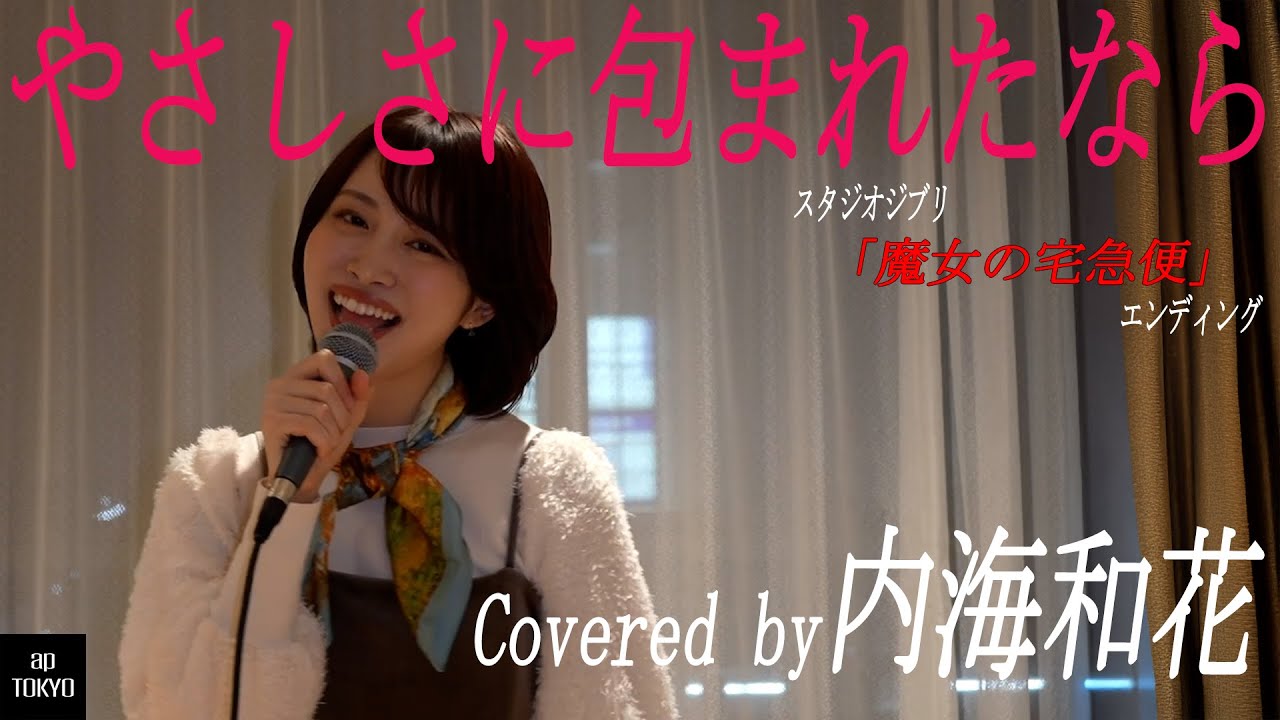 「やさしさに包まれたなら」映画『魔女の宅急便』エンディング Covered by 内海和花