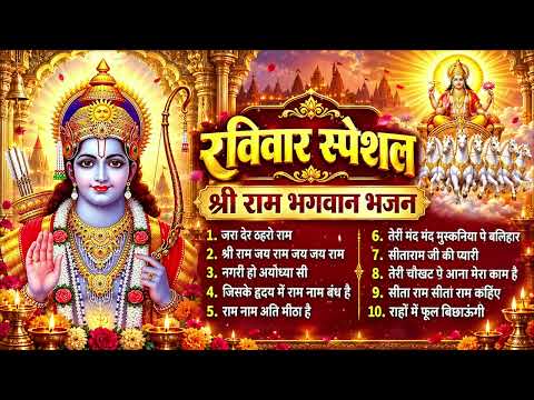 रविवार स्पेशल श्री राम भजन 2026 | सुबह-सुबह सुनें प्रभु श्री राम का मधुर भजन | जय श्री राम