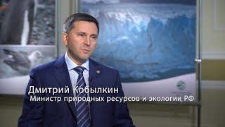 Дмитрий Кобылкин. Эксклюзивное интервью с министром природных ресурсов и экологии