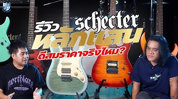 Review Schecter USA Custom Shop l หลักแสนทุกตัวในร้าน x กบ Bra Branner