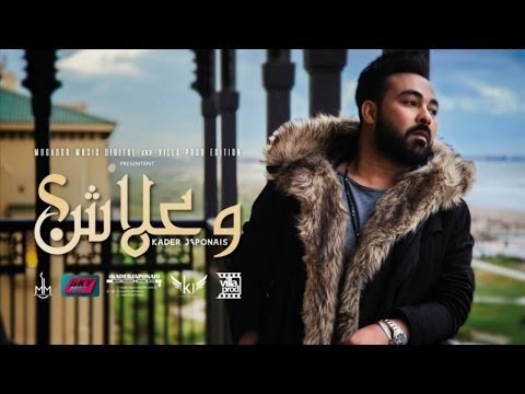 KADER JAPONAIS O3lach CLIP WAALACH 2017 كادير الجابوني وعلاش 