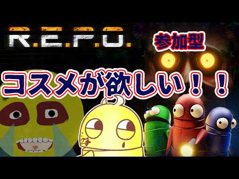 【R.E.P.O.】#93  参加型   みんなでコスメを集めよう！！ みんなのファッション見たいな！！    #ホラゲー #ホラゲー実況 #夢見ライブ