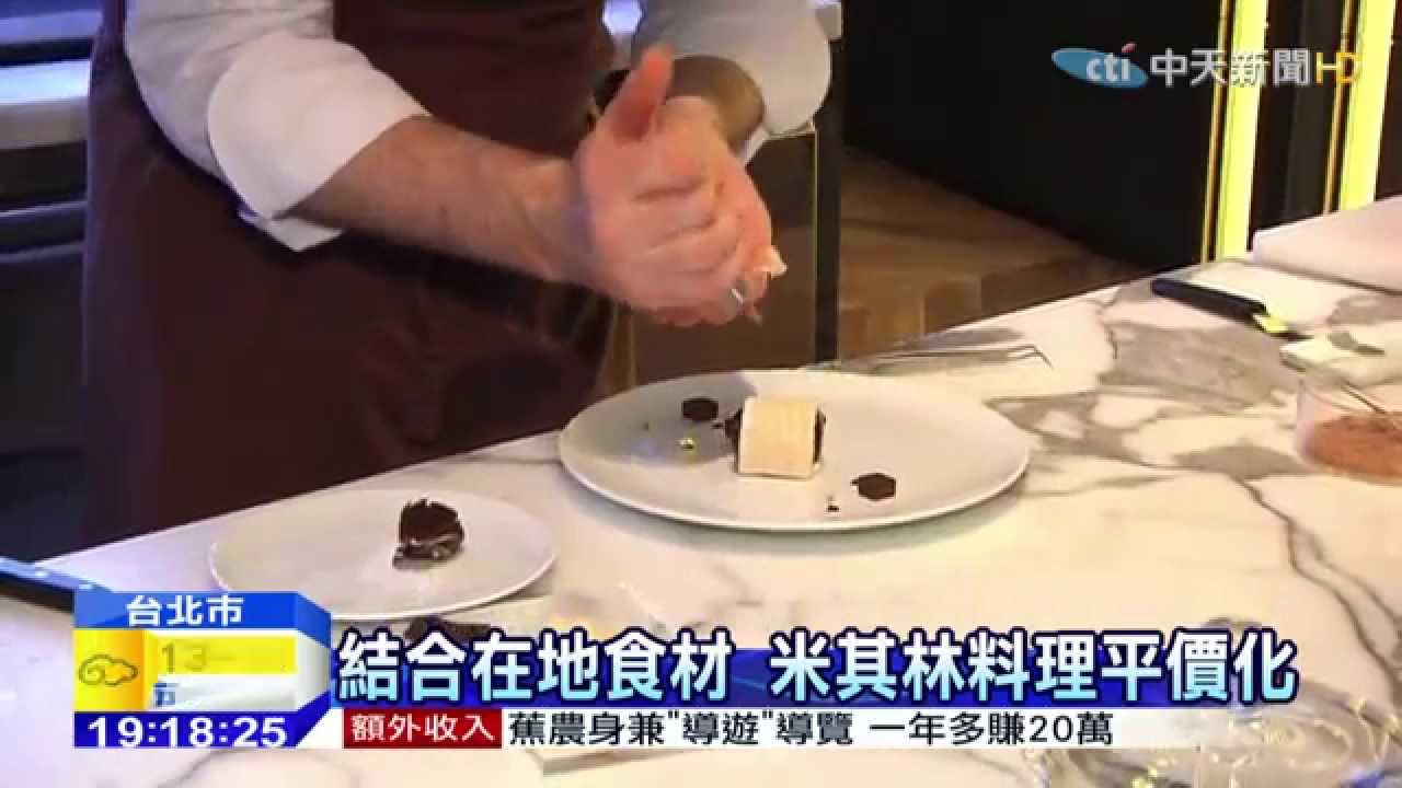 20150309中天新聞 台吹米其林旋風 法主廚駐點吸客 縮圖