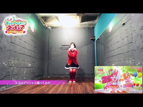 【反転】「ココロデリシャス」踊ってみた【WhiteCat】