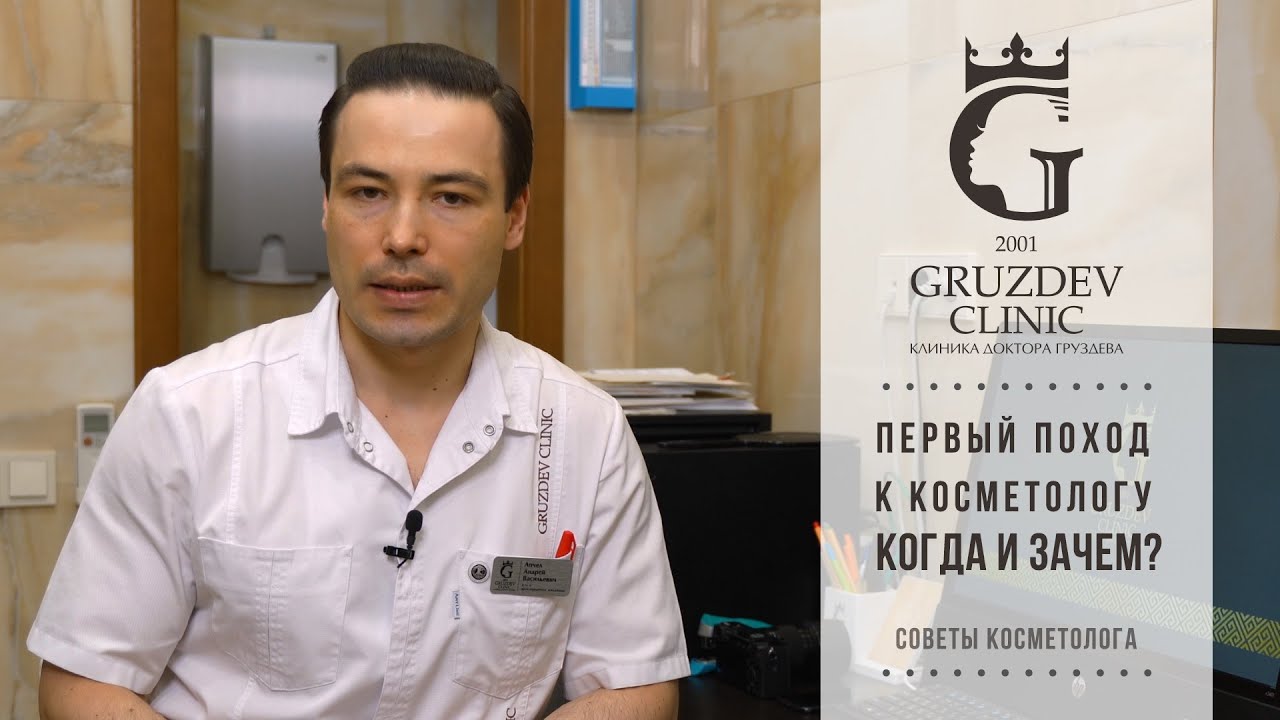 Первый поход к косметологу. Когда и зачем?