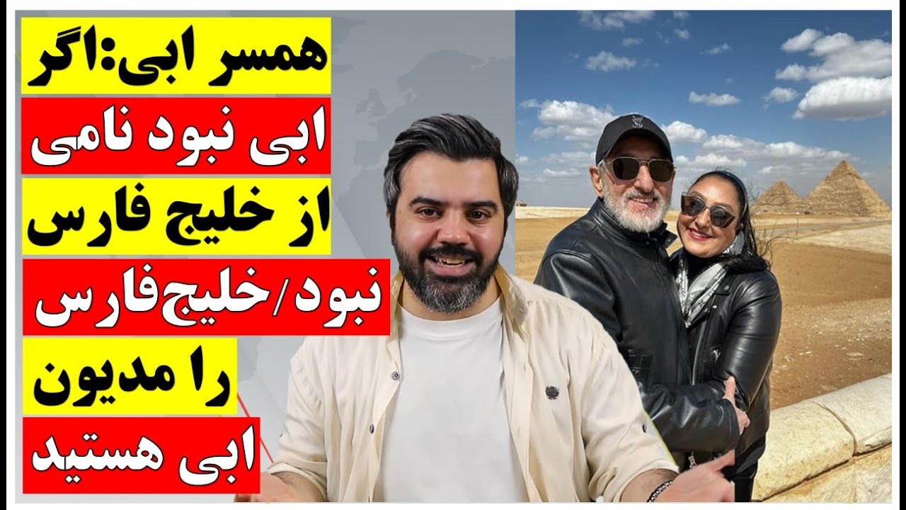 همسر ابی : اگر ابی نبود نامی از خلیج فارس نبود / خلیج فارس را مدیون ابی ...