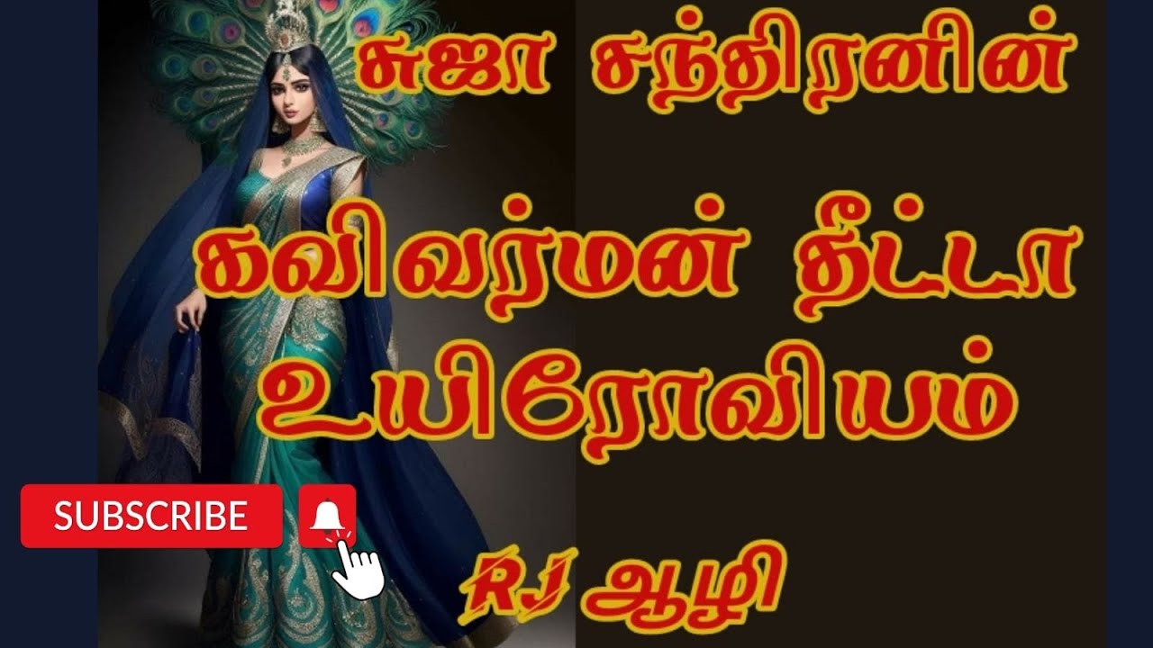 கவிவர்மன் தீட்டா உயிரோவியம் முழுக்கதை @SUJACHANDRANAUDIONOVELS