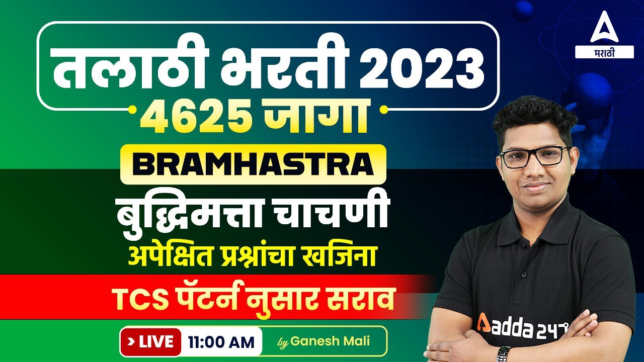Talathi Bharti 2023 | Most Expected Reasoning Questions For Talathi Bharti 2023 | Adda247 Marathi