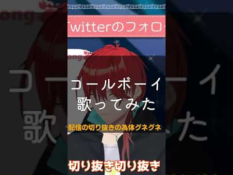 【歌枠切り抜き】さわやかイケボの歌うコールボーイが荒々しくてギャップがやばい【Vtuber】#Shorts