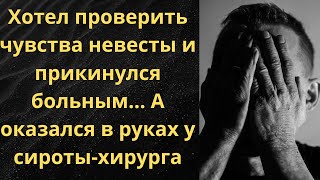картинка: Хотел проверить чувства невесты и прикинулся больным… А оказался в руках у сироты-хирурга