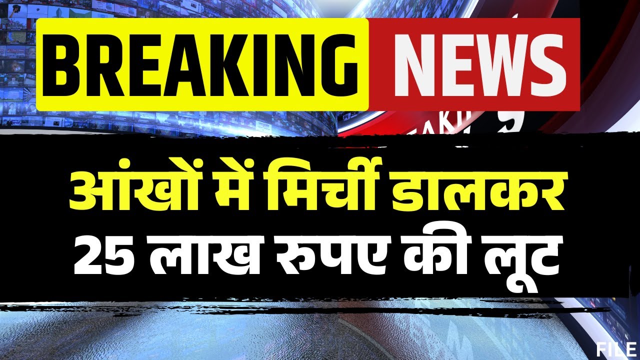 Ashoknagar Breaking News: आंखों में मिर्ची डालकर 25 लाख की लूट। बाइक सवार 3 युवकों ने की लूट